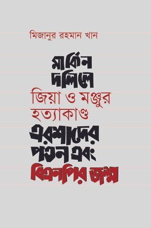 মার্কিন দলিলে জিয়া ও মঞ্জুর হত্যাকাণ্ড এরশাদের পতন এবং বিএনপির জন্ম (হার্ডকভার)