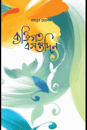 ব্যক্তিগত বসন্তদিন