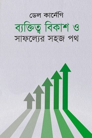 ব্যক্তিত্ব বিকাশ ও সাফল্যের সহজ পথ (হার্ডকভার)