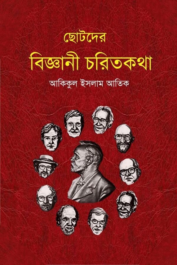 ছোটদের বিজ্ঞানী চরিতকথা (হার্ডকভার)