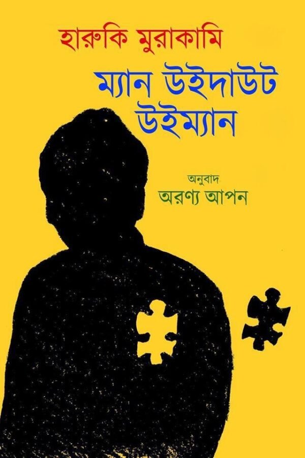 ম্যান উইদাউট উইম্যান (হার্ডকভার)