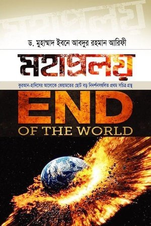 মহাপ্রলয় (হার্ডকভার)