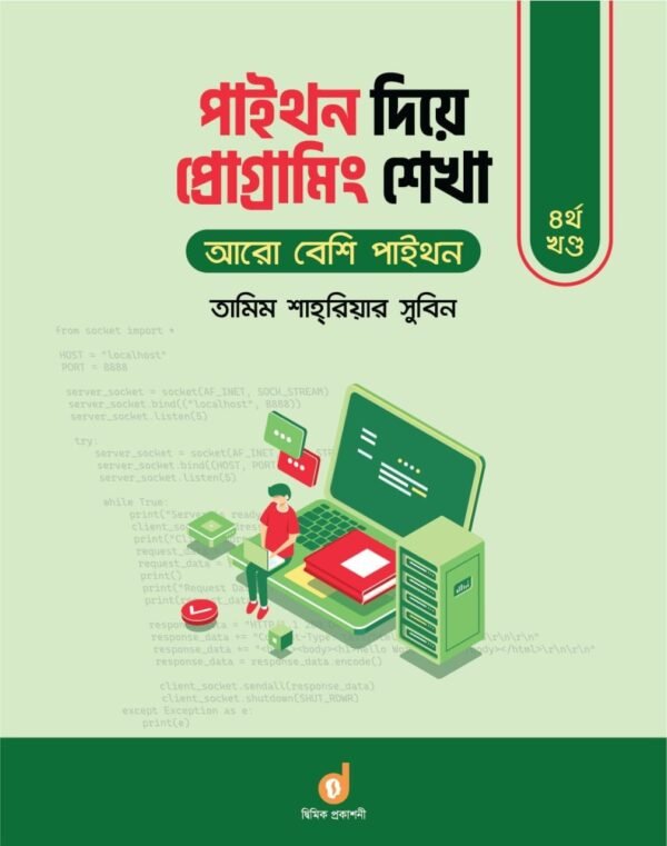 পাইথন দিয়ে প্রোগ্রামিং শেখা – ৪র্থ খণ্ড (পেপারব্যাক)