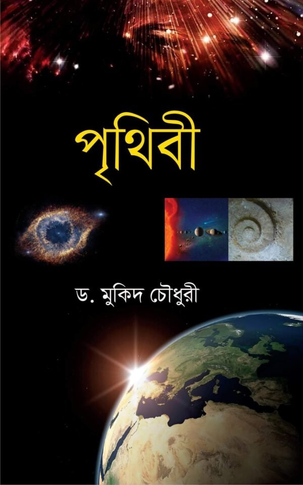 পৃথিবী (হার্ডকভার)