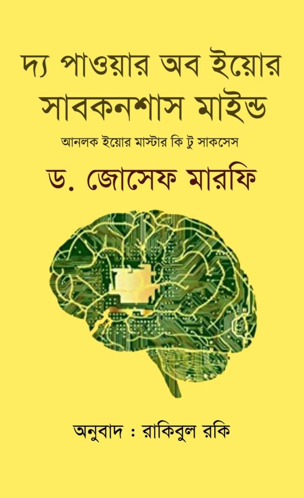 দ্য পাওয়ার অব ইয়োর সাবকনশাস মাইন্ড (হার্ডকভার)