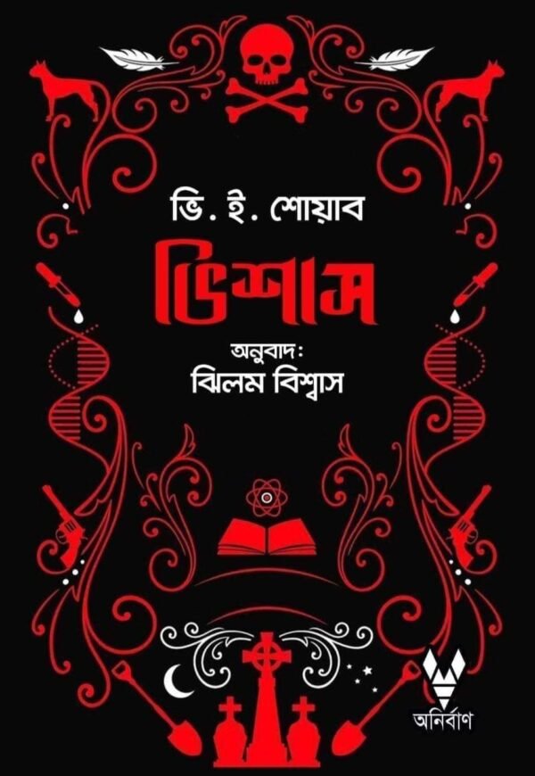 ভিশাস (ভিলেনস-১) (হার্ডকভার)