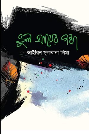 ভুল প্রণয়ের গন্ধ (হার্ডকভার)