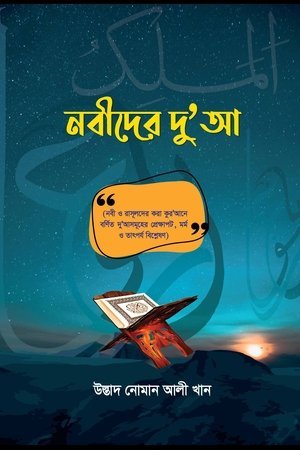 নবীদের দু’আ (পেপারব্যাক)