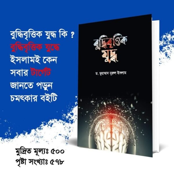 বুদ্ধিবৃত্তিক যুদ্ধ (হার্ডকভার)