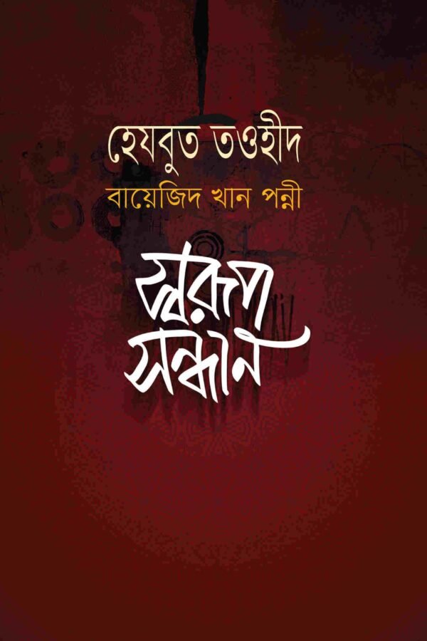 হেযবুত তওহীদ: স্বরূপ বিশ্লেষণ (হার্ডকভার)