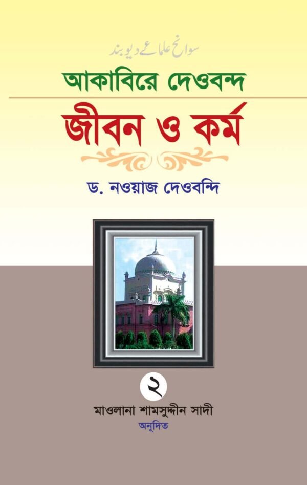 আকাবিরে দেওবন্দ: জীবন ও কর্ম (১ম খণ্ড)