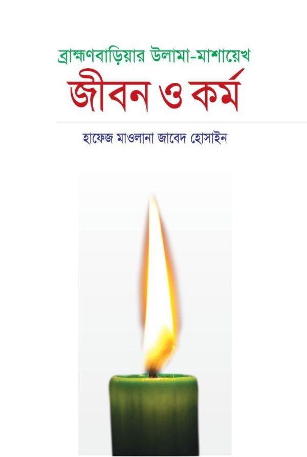 ব্রাহ্মণবাড়িয়ার উলামা-মাশায়েখ জীবন ও কর্ম (হার্ডকভার)