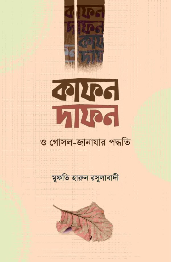 কাফন-দাফন ও গোসল-জানাযার পদ্ধতি (হার্ডকভার)