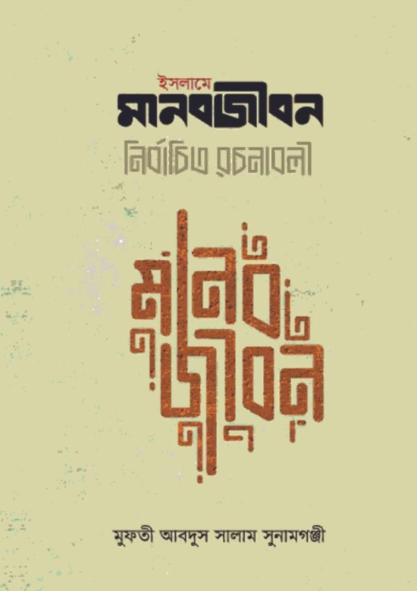 ইসলামে মানবজীবন নির্বাচিত রচনাবলী (হার্ডকভার)