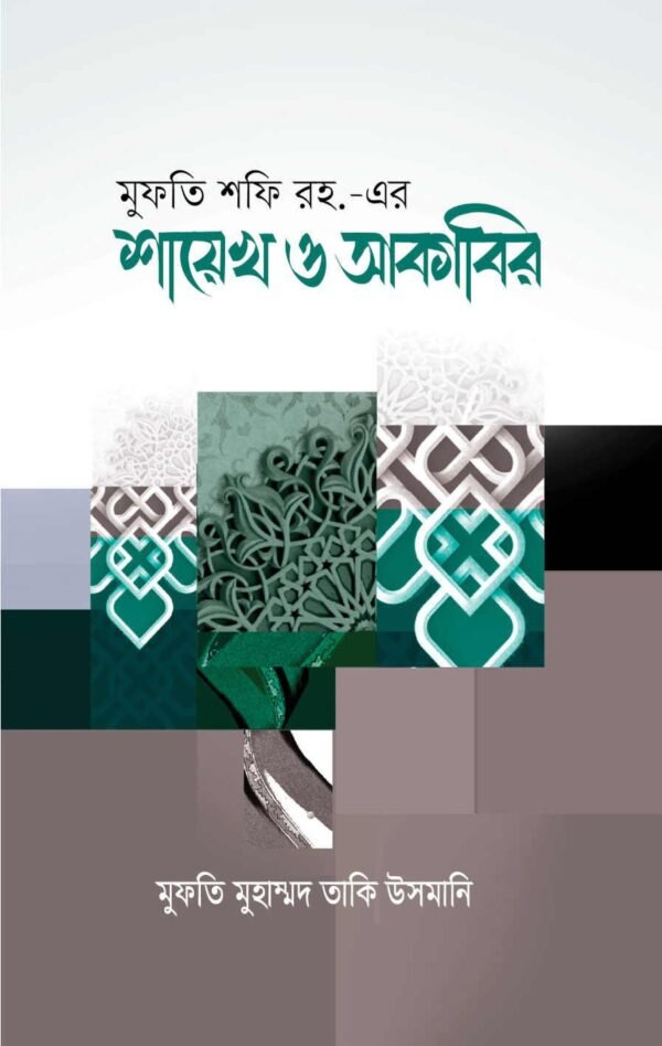 মুফতি শফি রহ. এর শায়েখ ও আকাবির (হার্ডকভার)