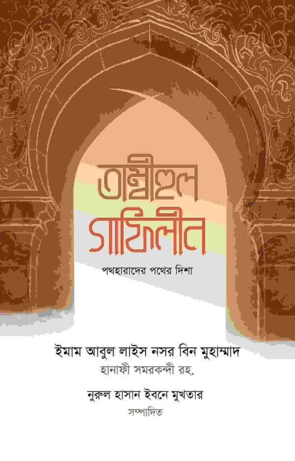 তাম্বীহুল গাফিলীন (১-২খণ্ড) (হার্ডকভার)