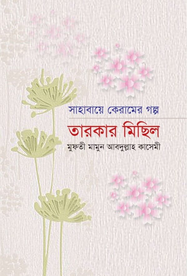 তারকার মিছিল