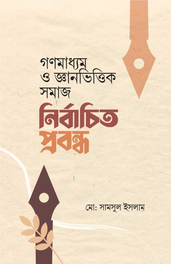 গণমাধ্যম ও জ্ঞানভিত্তিক সমাজ নির্বাচিত প্রবন্ধ (হার্ডকভার)