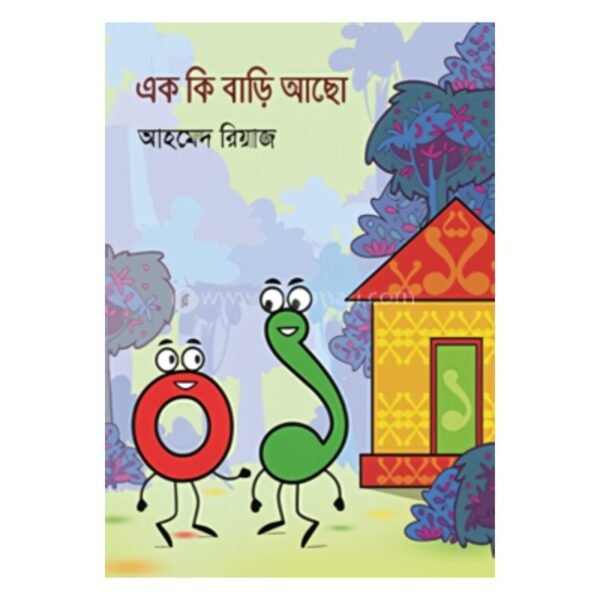 এক কি বাড়ি আছো (পেপারব্যাক)