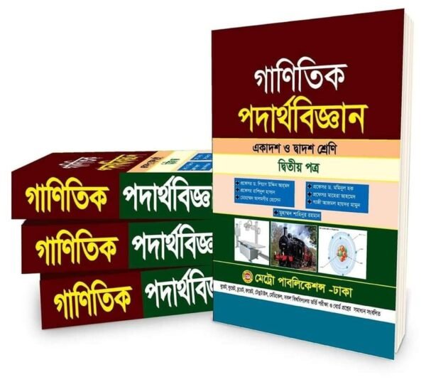 গাণিতিক পদার্থবিজ্ঞান-দ্বিতীয় পত্র (একাদশ ও দ্বাদশ শ্রেণি) (পেপারব্যাক)