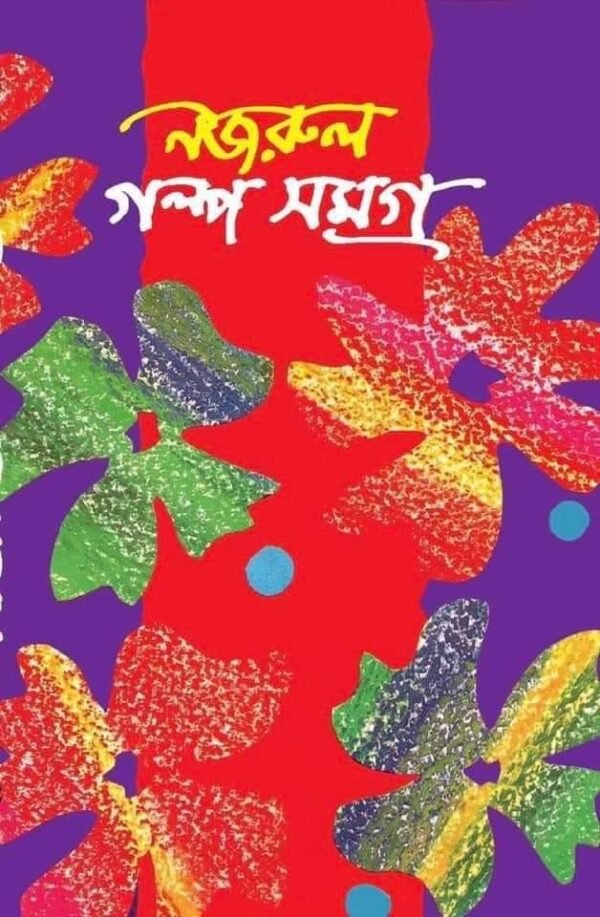 নজরুল গল্প সমগ্র (হার্ডকভার)