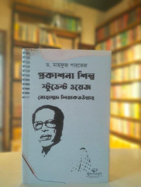 প্রকাশনা শিল্প স্টুডেন্ট ওয়েজ মোহাম্মাদ লিয়াকতউল্লাহ (হার্ডকভার)