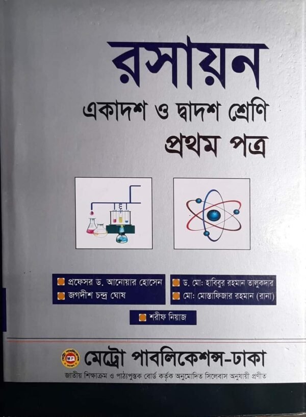 রসায়ন প্রথম পত্র একাদশ-দ্বাদশ শ্রেণি (পেপারব্যাক)