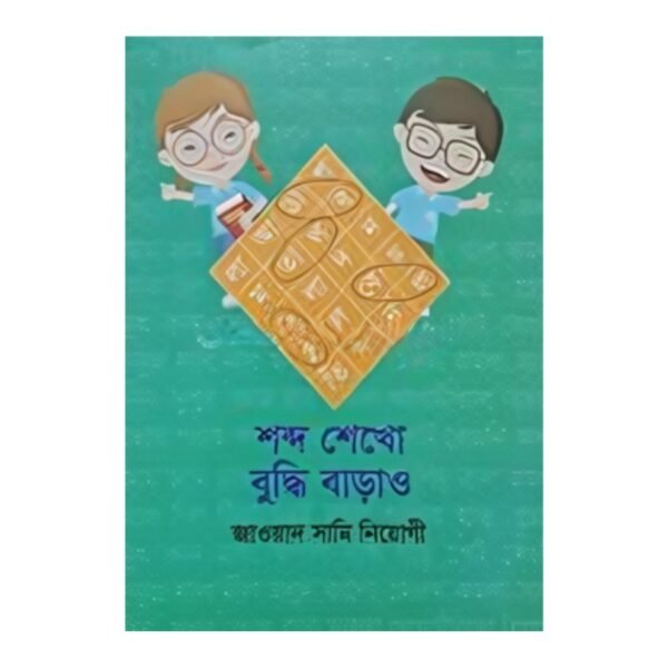 শব্দ শেখো বুদ্ধি বাড়াও (পেপারব্যাক)