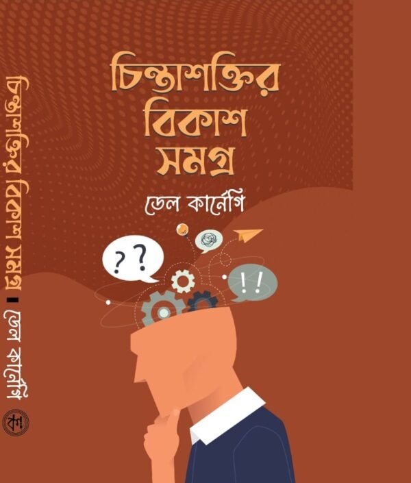 চিন্তাশক্তির বিকাশসমগ্র (হার্ডকভার)