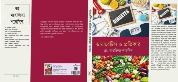 ডায়াবেটিস ও প্রতিকার (হার্ডকভার)