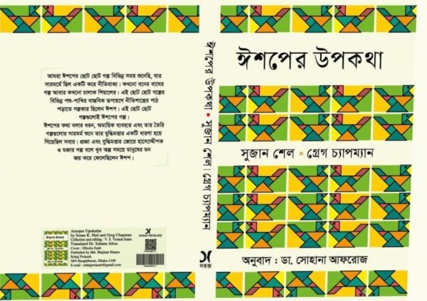 ঈশপের উপকথা (হার্ডকভার)