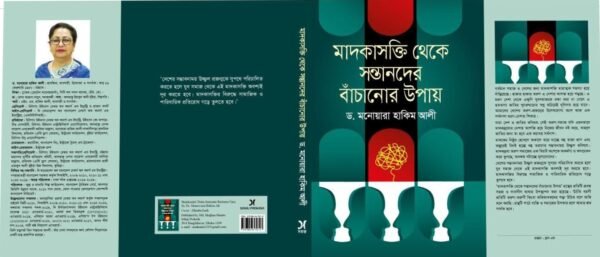 মাদকাসক্তি থেকে সন্তানদের বাঁচানোর উপায় (হার্ডকভার)