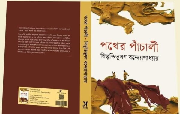 পথের পাঁচালী (হার্ডকভার)