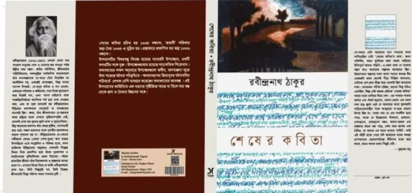 শেষের কবিতা (হার্ডকভার)