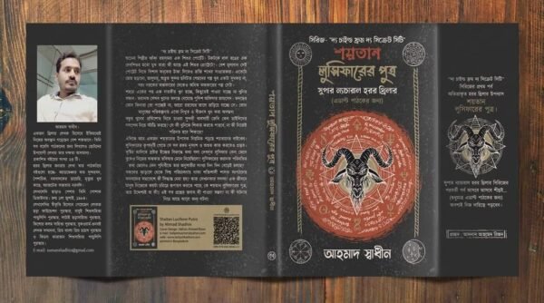 শয়তান লুসিফারের পুত্র (হার্ডকভার)