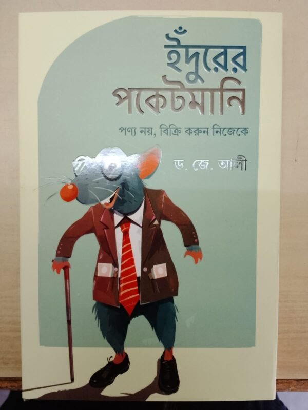 ইঁদুরের পকেটমানি (হার্ডকভার)