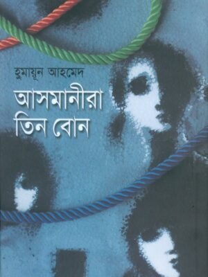 আসমানীরা তিন বোন(হার্ডকভার)
