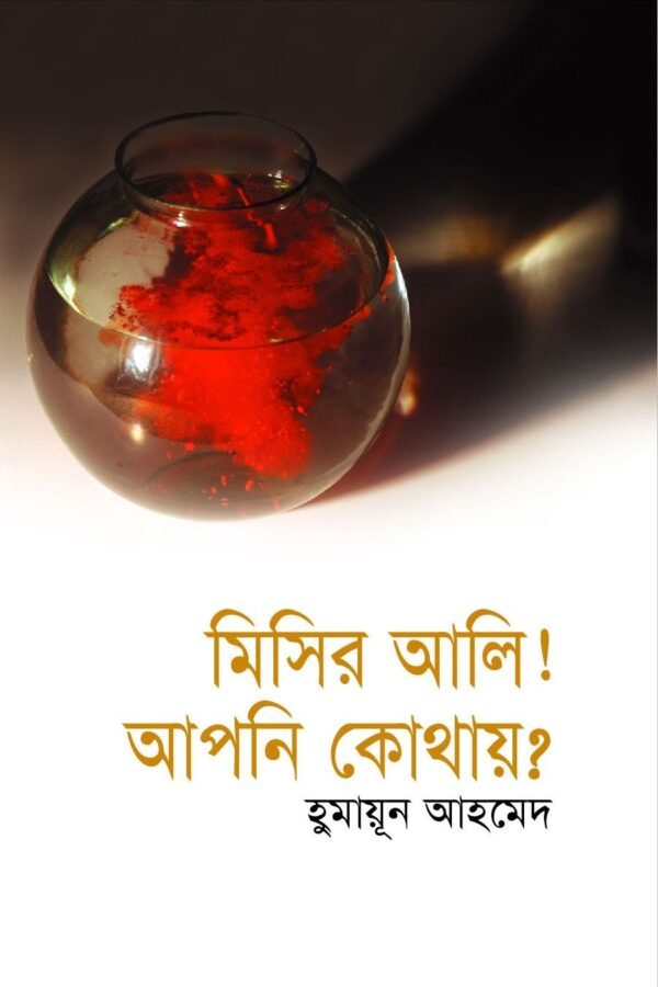 মিসির আলি! আপনি কোথায়?(হার্ডকভার)