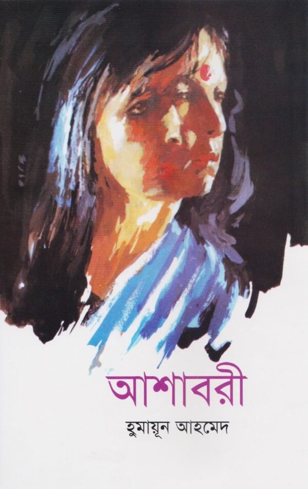 আশাবরী(হার্ডকভার)