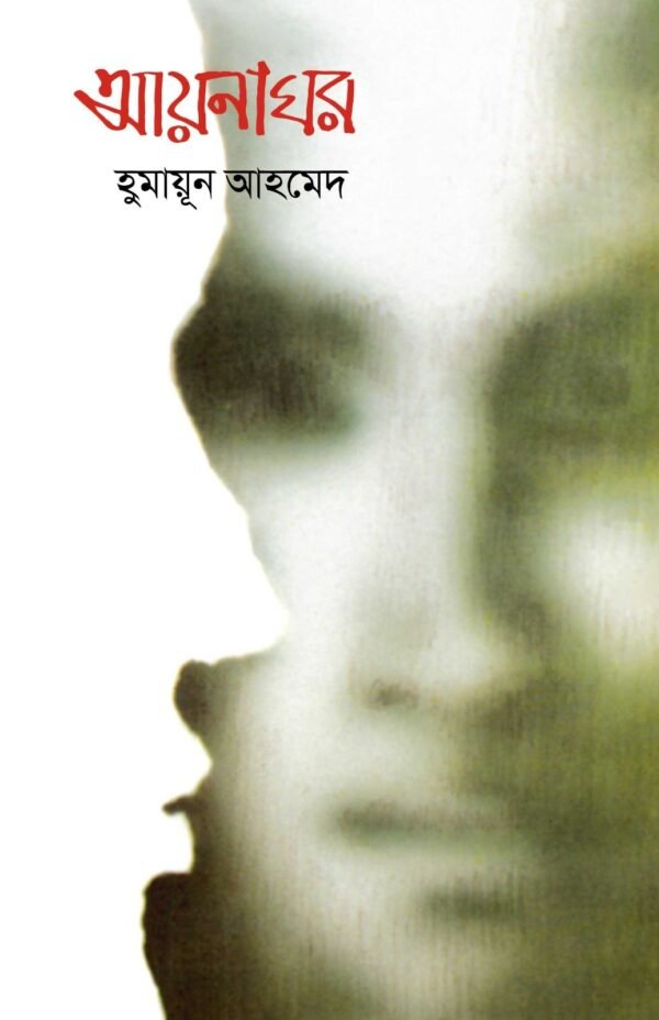 আয়নাঘর(হার্ডকভার)