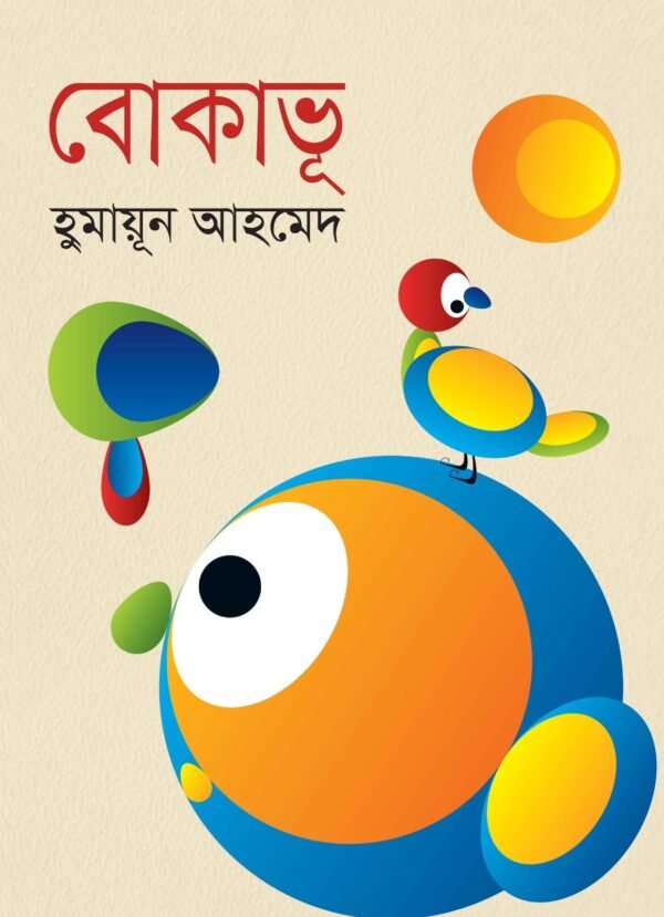 বোকাভূ(হার্ডকভার)