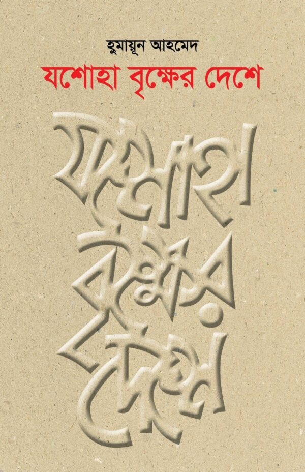 যশোহা বৃক্ষের দেশে(হার্ডকভার)