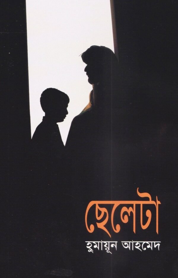 ছেলেটা(হার্ডকভার)