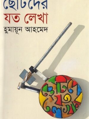 ছোটদের যত লেখা(হার্ডকভার)
