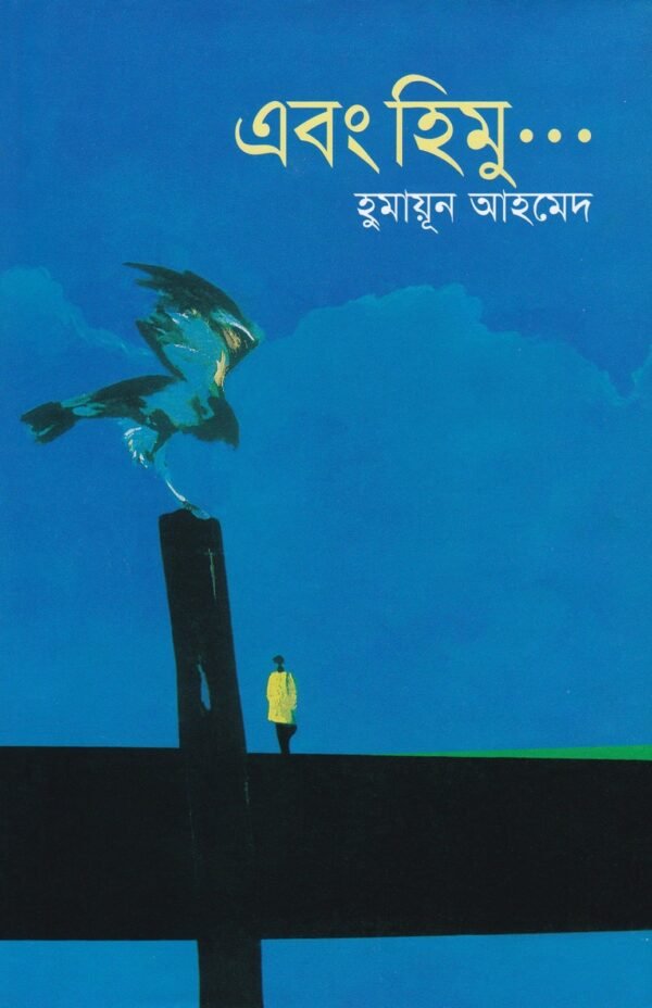 এবং হিমু(হার্ডকভার)
