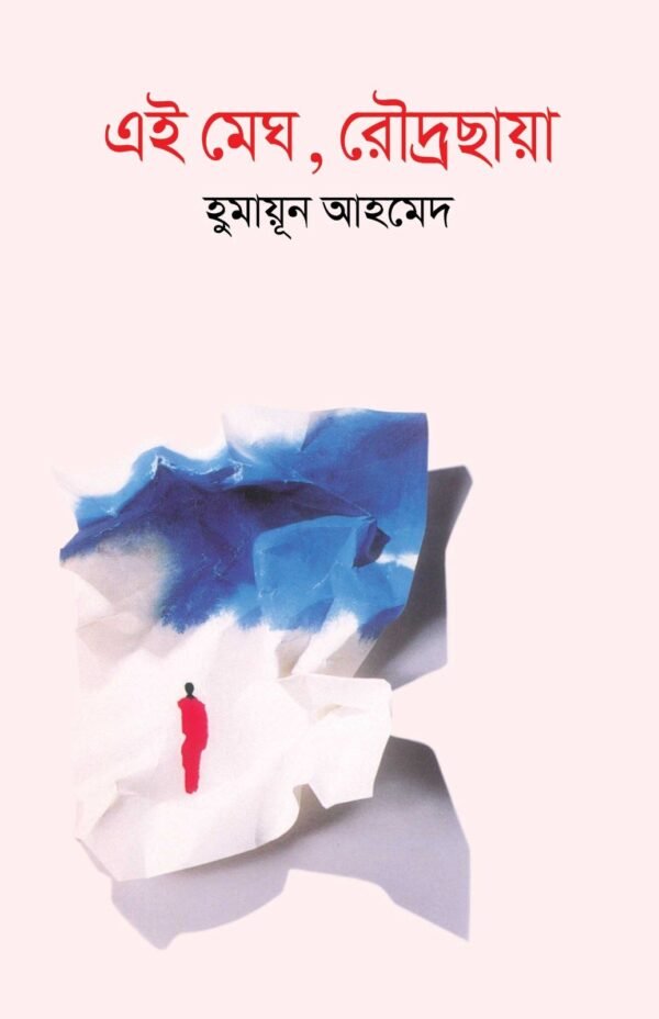 এই মেঘ, রৌদ্রছায়া(হার্ডকভার)