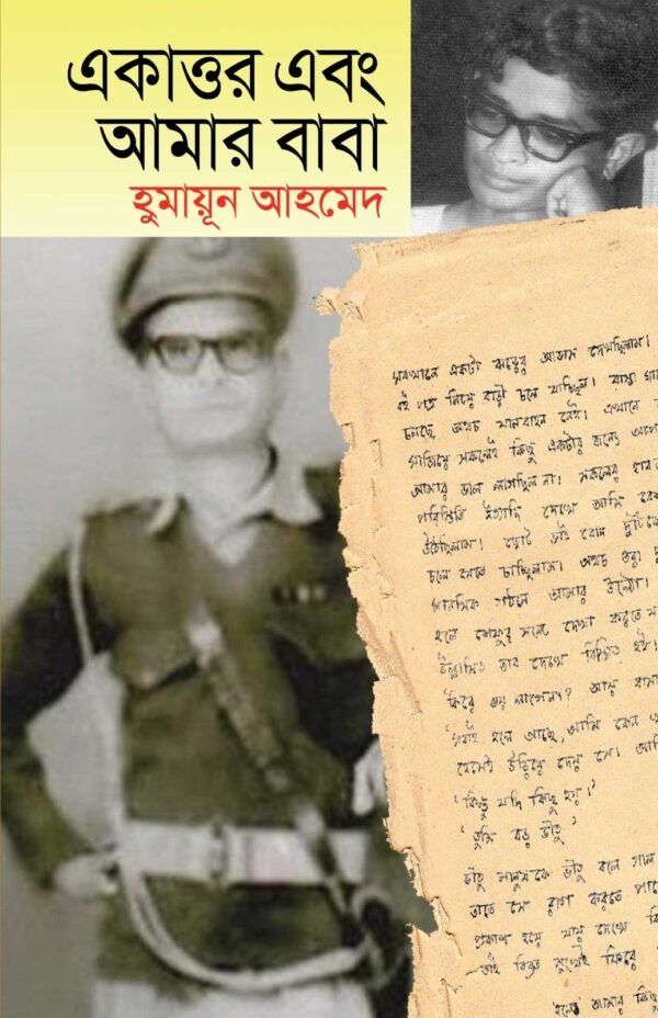 একাত্তর এবং আমার বাবা(হার্ডকভার)