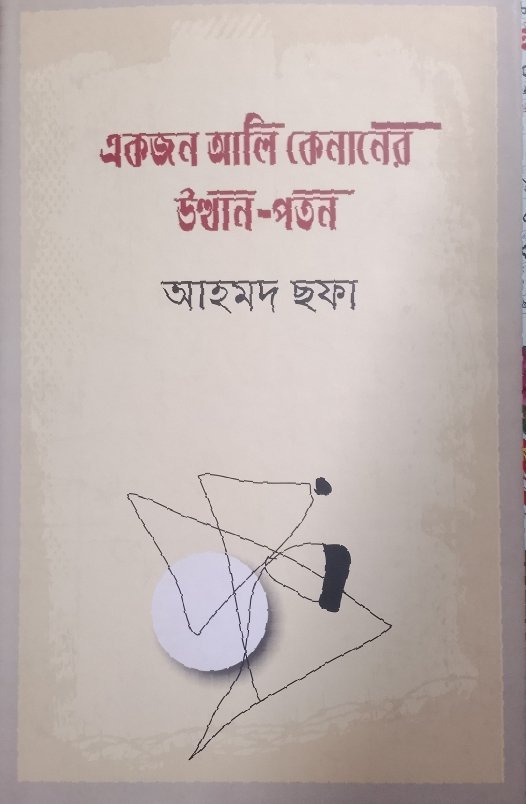 একজন আলি কেনানের উত্থান পতন(হার্ডকভার)