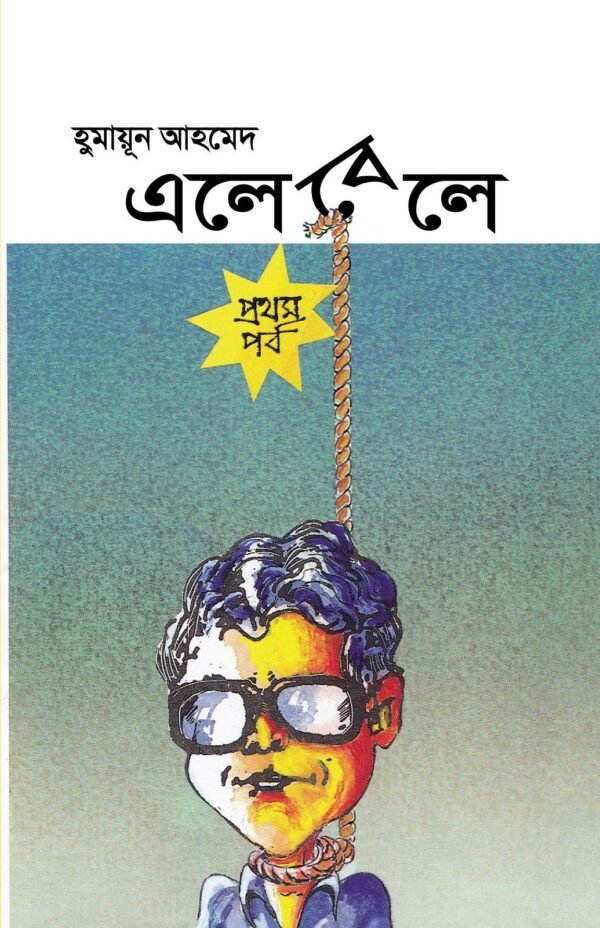 এলেবেলে – প্রথম পর্ব(হার্ডকভার)