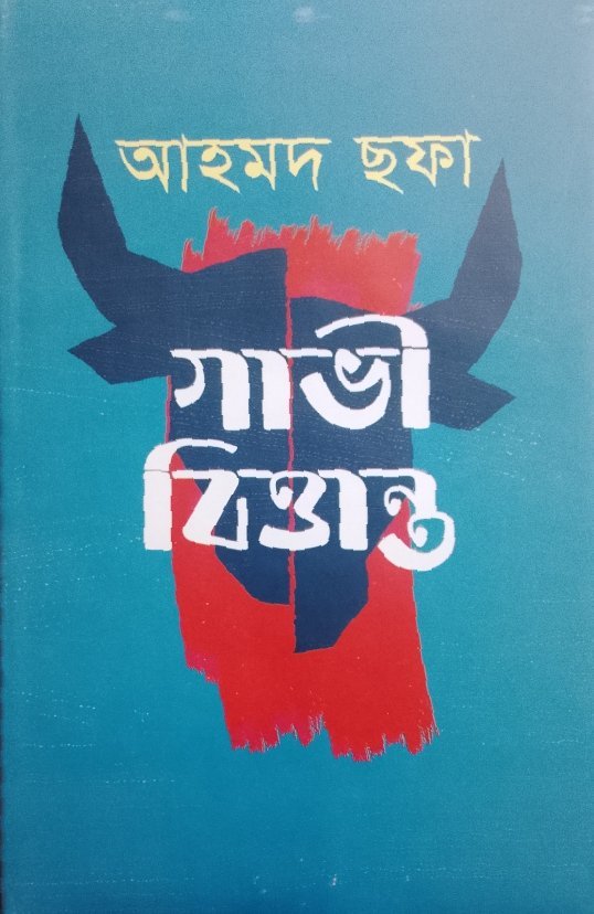 গাভী বিত্তান্ত(হার্ডকভার)